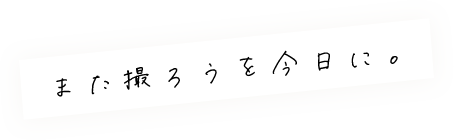 また撮ろうを今日に。
